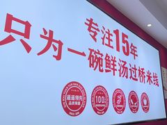 -沁麦源过桥米线(总店)