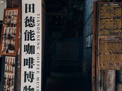 -田德能咖啡博物馆