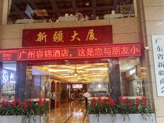 -巴扎美食·新疆菜·西域歌舞表演餐厅(新疆大厦店)