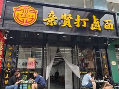 -亲贤打卤面(八一街店)