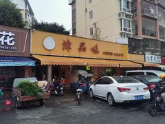 门面-津品味小吃(大学湾店)