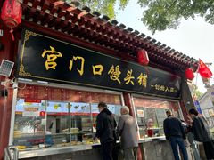-宫门口馒头铺(创始人总店)