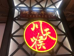 门面-川天喉重庆江湖菜