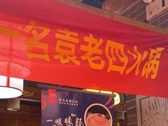 -重庆袁老四火锅(武进万达店)