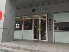 -一品小笼(金融街店)
