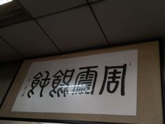 -周震馄饨