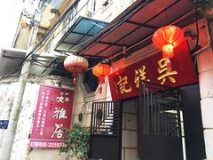 门面-吴祥记潮州菜·百年老字号·砂锅粥