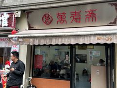 -万寿斋(山阴路店)
