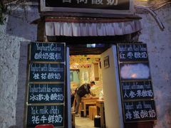 -古树酸奶(八廓南街店)