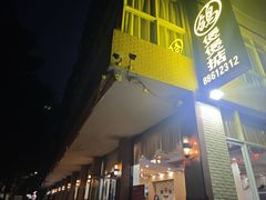 -煲煲掂风味煲仔饭餐厅(西区店)