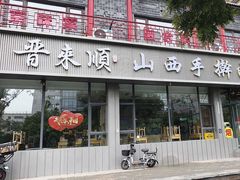 -山西刀削面(安定门店)