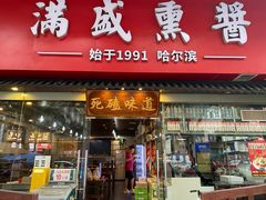 -满盛熏酱(罗湖店)
