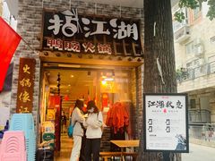 门面-王婆乔鲜鱼自助火锅(蜀汉路店)