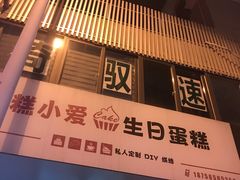 门面-糕小爱·动物奶油生日蛋糕定制(合肥总店)