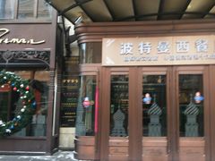 门面-波特曼西餐厅(中央大街店)