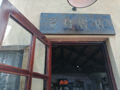 -荒岛书店(黄县路店)