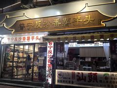-普宁反沙番薯芋头