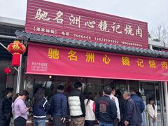 -洲心明记烧肉大粥(总店)