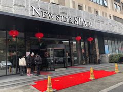 -纽斯桑拿会所(天山店)
