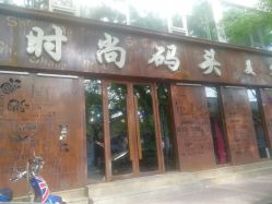 -时尚码头