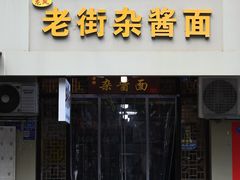 -老街杂酱面(东升街店)