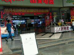 -国美电器(荔景商城店)