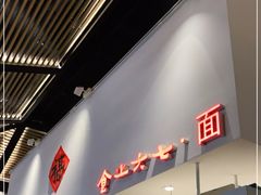 -食之六七·面(朝阳大悦城店)