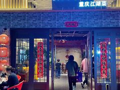 门面-苏渝汇重庆江湖菜(桐泾公园店)