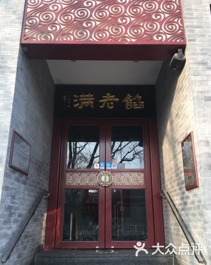 馅老满鼓楼店图片