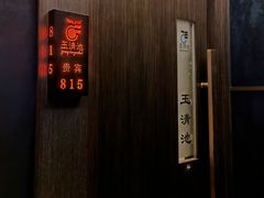 -玉清池3D影院足浴按摩(国贸店)