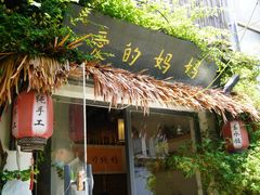 -八珍手工水饺·妈妈的爱(传芳巷店)
