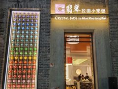 -翡翠拉面小笼包(岭南新天地店)