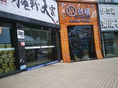 门面-腌粉大家(南大桥店)