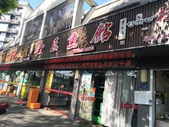 门面-全乐鱼馆·淳牌有机鱼直营店