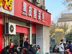 -黑皮酸菜鱼(三山街店)