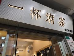 门面-一杯潮茶·专注潮汕茶饮(十二中创始店)
