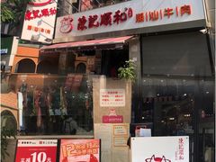 -陈记顺和牛肉火锅馆(天河北路店)
