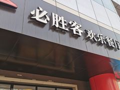 门面-必胜客(东大桥店)