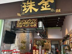 -金珠肉粽