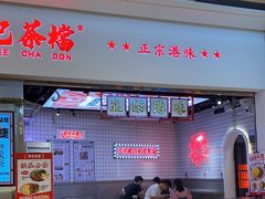 -孖记茶档·热腾茶餐(荔湾领展广场店)