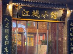 -江城小馆陕南妈妈菜·全球旅行餐厅(钟楼店)