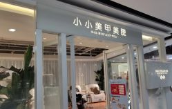 点击看大图 -小小美甲美睫