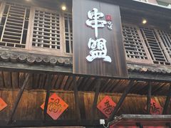 -串盟烧烤大排档·长沙美食地标(星沙店)