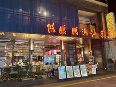 -陈鹏鹏潮汕菜(欢乐海岸 海边景观店)