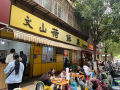 -文山荷鲜居(翠湖店)