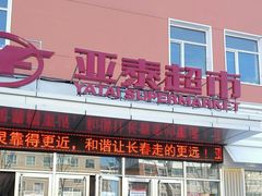 -亚泰超市(经开店)