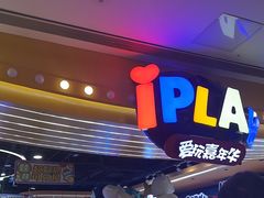 -爱玩嘉年华(龙湖杭州金沙天街店)