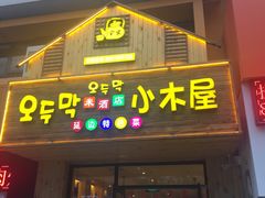 -韩食味·小木屋(日照店)