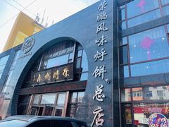 -荣鹏风味烀饼总店