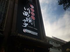 -川西坝子(老军营店)